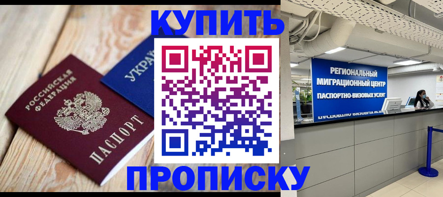 временная прописка в Благовещенске